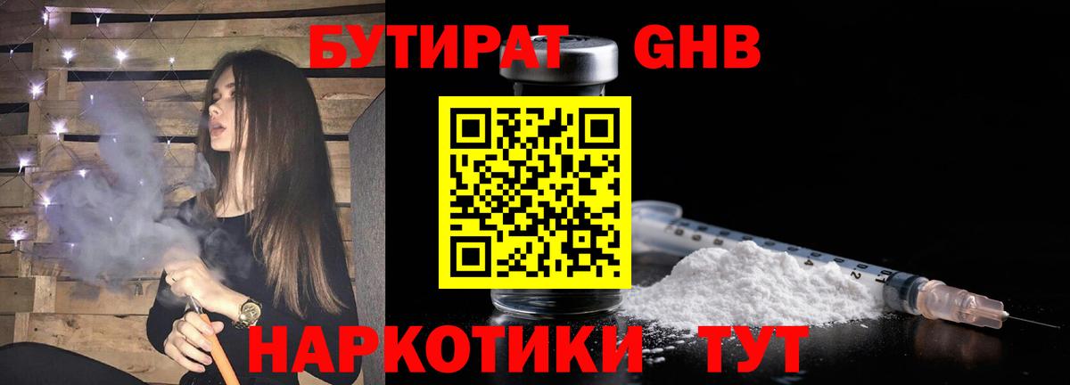 БУТИРАТ бутандиол  Вход с VPN  Бутират  Тосно 